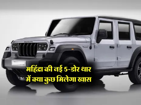 Mahindra Thar 5 Door: महिंद्रा की नई 5-डोर थार में क्या कुछ मिलेगा खास