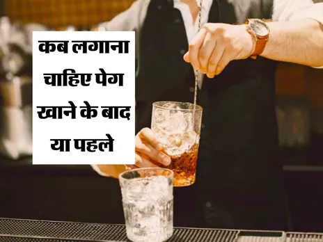 Liquor : खाना खाने से पहले शराब पीना ठीक है या बाद में, जान लें ये बात