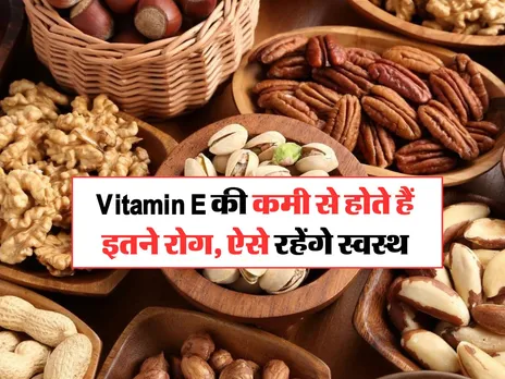 Vitamin E की कमी से होते हैं इतने रोग, ऐसे रहेंगे स्वस्थ