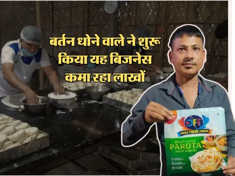 Success Story : बर्तन धोने वाले ने शुरू किया यह बिजनेस, कमा रहा लाखों