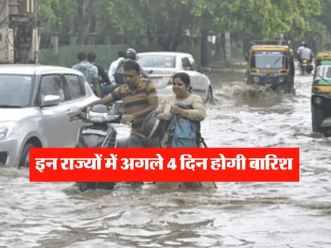 Weather Alert : इन राज्यों में अगले 4 दिन होगी बारिश, IMD का अलर्ट