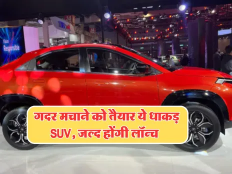 Upcoming New Cars : गदर मचाने को तैयार ये धाकड़ SUV, जल्द होंगी लॉन्च 