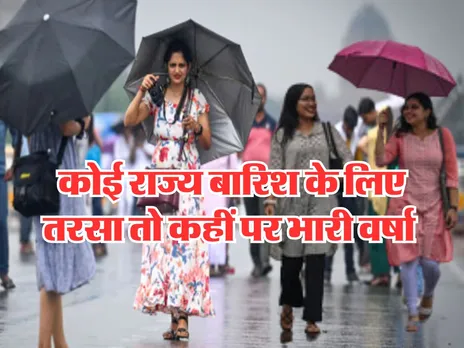 Aaj Ka Mausam : कोई राज्य बारिश के लिए तरसा तो कहीं पर भारी वर्षा 