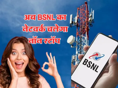 अब BSNL का नेटवर्क चलेगा नॉन स्टॉप, यूजर्स की होगी मौज