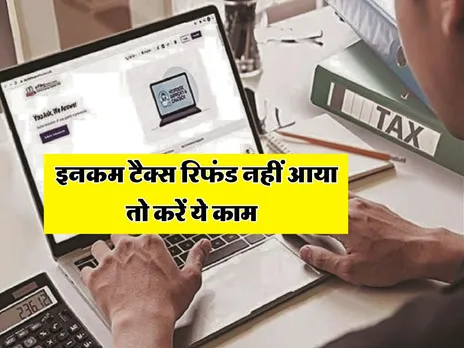 Income Tax Refund : इनकम टैक्स रिफंड नहीं आया तो करें ये काम 