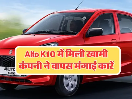 Alto K10 में मिली खामी, कंपनी ने वापस मंगाई कारें