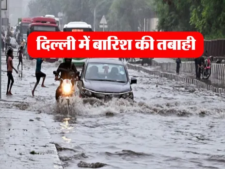 Delhi Mausam : दिल्ली में बारिश की तबाही, जानें 3 दिन कैसा रहेगा मौसम 