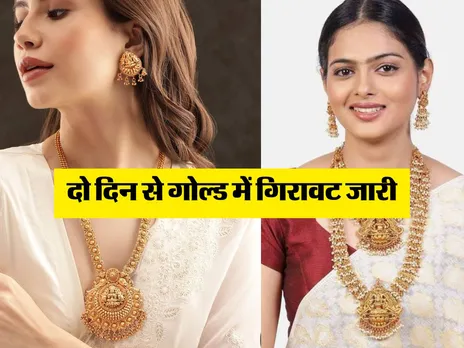 Gold Rate : दो दिन से गोल्ड में गिरावट जारी, जानिये आज का ताजा भाव 