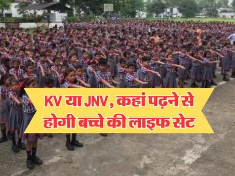 KV या JNV, कहां पढ़ने से होगी लाइफ सेट, जानिये खास अपडेट
