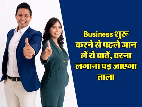 Business Tips : नया बिजनेस शुरू करने वाले पहले जान लें ये 5 जरूरी बातें, वरना लगाना पड़ जाएगा ताला