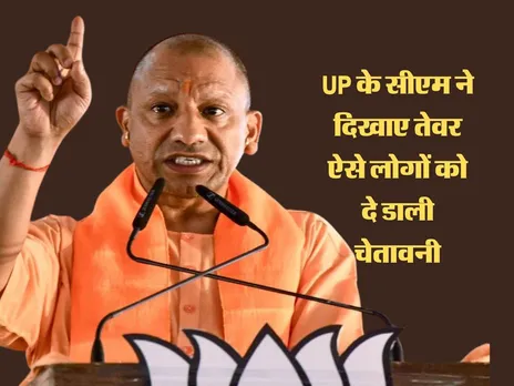 UP के सीएम ने दिखाए तेवर, ऐसे लोगों को दे डाली चेतावनी