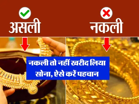 नकली तो नहीं खरीद लिया सोना, ऐसे करें पहचान
