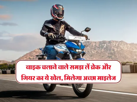 Bike Mileage : बाइक चलाने वाले समझ लें ब्रेक-गियर का खेल, बढ़ेगी माइलेज
