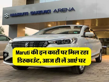Maruti की इन कारों पर मिल रहा डिस्काउंट, आज ही लें आएं घर 
