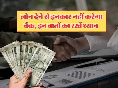 Bank Loan : लोन देने से इनकार नहीं करेगा बैंक, इन बातों का रखें ध्यान 