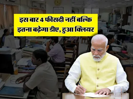 DA Hike : इस बार 4 फीसदी नहीं बल्कि इतना बढ़ेगा डीए, हुआ क्लियर