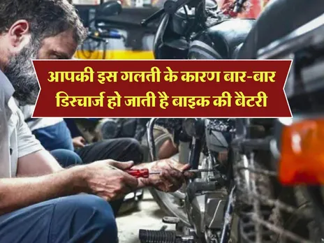 Bike Battery:  आपकी इस गलती के कारण डिस्चार्ज हो जाती है बाइक की बैटरी