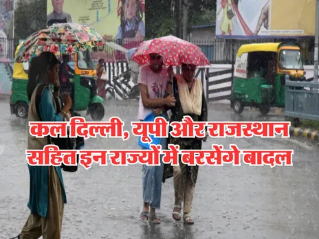 Kal ka Mausam : कल दिल्ली, यूपी व राजस्थान सहित इन राज्यों में बरसेंगे बादल
