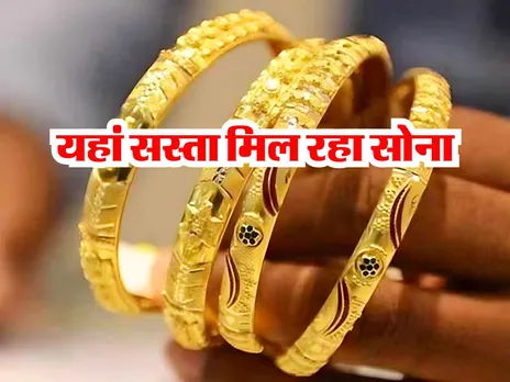 Gold Price : यहां सस्ता मिल रहा सोना, जानें 10 ग्राम का रेट