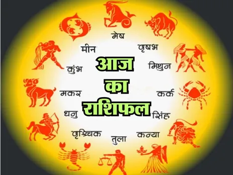 Aaj Ka Rashifal : आज इन राशि वालों को बिजनेस में होगा लाभ