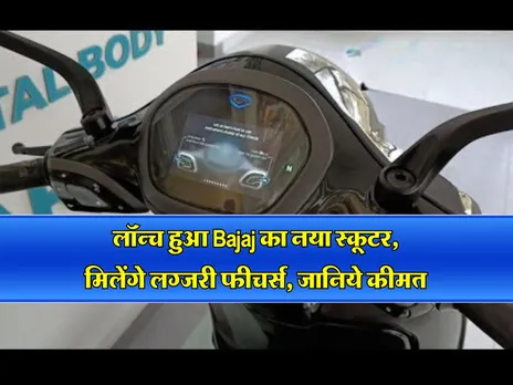 लॉन्च हुआ Bajaj का नया स्कूटर, मिलेंगे लग्जरी फीचर्स, जानिये कीमत
