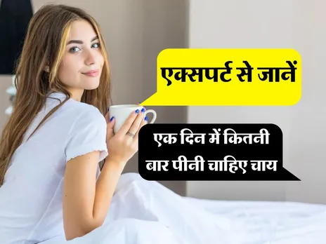 Daily tea limit:एक दिन में कितनी बार पीनी चाहिए चाय, एक्सपर्ट से जानें
