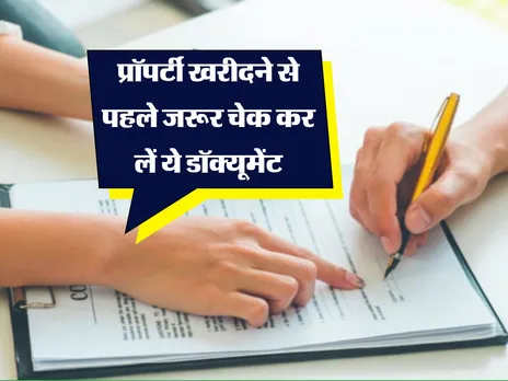 Property : प्रॉपर्टी खरीदने से पहले जरूर चेक कर लें ये डॉक्यूमेंट