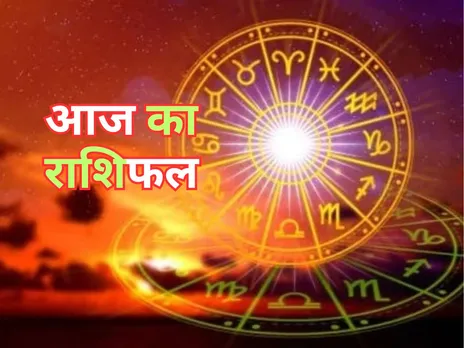 Aaj Ka Rashifal : आज इनको शेयर मार्केट से मिलेगा बड़ा लाभ 