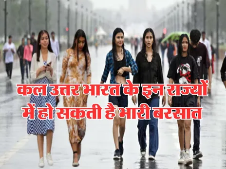 Kal ka Mausam : कल उत्तर भारत के इन राज्यों में हो सकती है बरसात