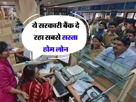 Home Loan : ये सरकारी बैंक दे रहा सबसे सस्ता होम लोन
