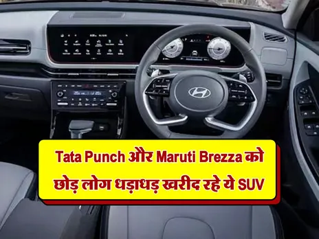 Tata Punch और Maruti Brezza को छोड़ लोग धड़ाधड़ खरीद रहे ये SUV