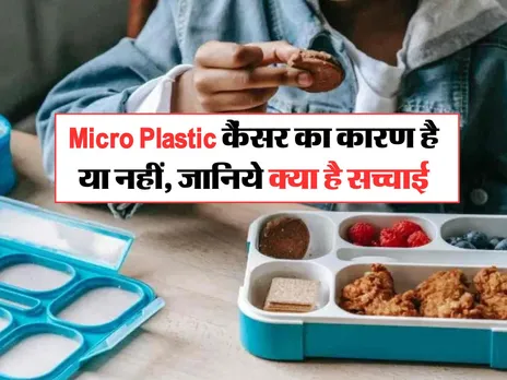 Micro Plastic कैंसर का कारण है या नहीं, जानिये क्या है सच्चाई
