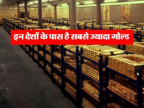 Gold in India : इन देशों के पास है सबसे ज्यादा गोल्ड 