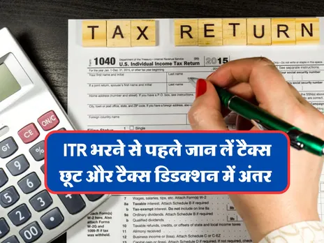 ITR भरने से पहले जान लें टैक्स छूट और टैक्स डिडक्शन में अंतर 