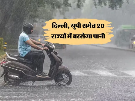 Aaj Ka Mausam : दिल्ली, यूपी समेत 20 राज्यों में बरसेगा पानी