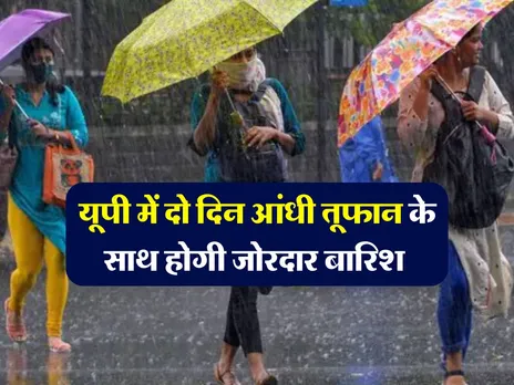 Today weather : यूपी में दो दिन आंधी तूफान के साथ होगी जोरदार बारिश 