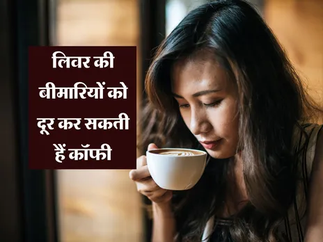 लिवर की बीमारियों को दूर कर सकती हैं कॉफी, जानें कब और कैसे पिएं 