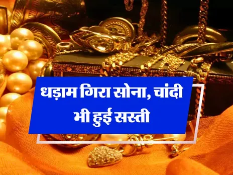 Gold Price : सोना और चांदी फिर हुआ सस्ता, जानिये ताजा रेट 