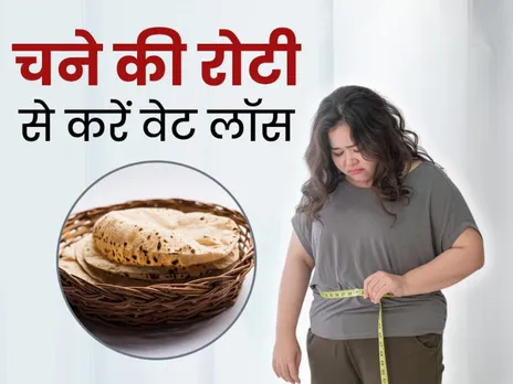 रोटी के आटे में मिलाएं ये चीजें, झट से दूर हो जाएगी चर्बी