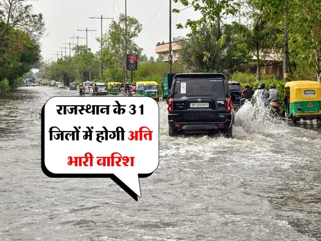 Rajasthan Weather : राजस्थान के 31 जिलों में होगी अति भारी बारिश 