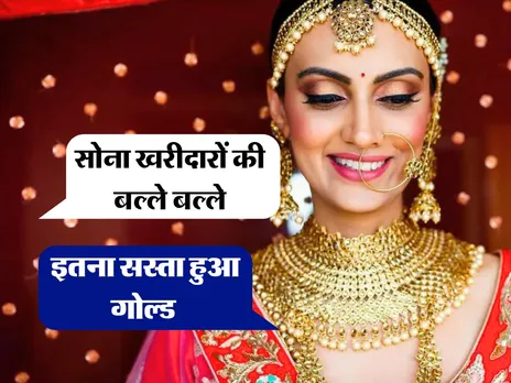 Gold Price : सोना खरीदारों की बल्ले बल्ले, इतना सस्ता हुआ गोल्ड