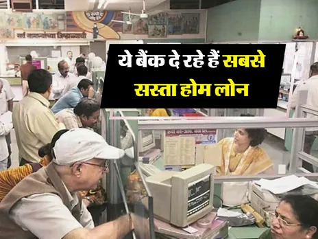 Home Loan : ये बैंक दे रहे हैं सबसे सस्ता होम लोन