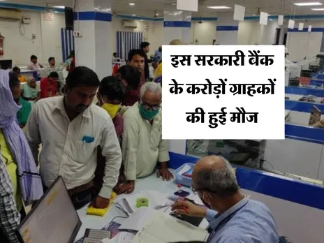 इस सरकारी बैंक के करोड़ों ग्राहकों की हुई मौज