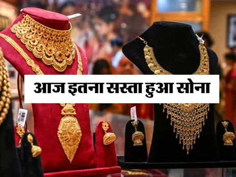 Gold Price Today : आज इतना सस्ता हुआ सोना 
