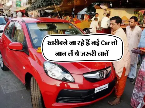 खरीदने जा रहे हैं नई Car तो जान लें ये जरूरी बातें 