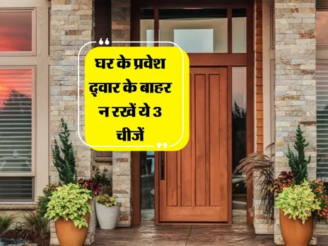 Vastu Tips : घर के प्रवेश द्वार के बाहर न रखें ये 3 चीजें