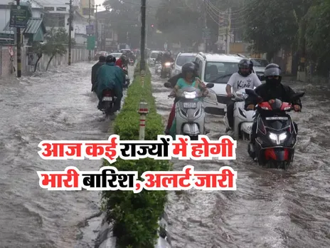 Aaj Ka Mausam : आज कई राज्यों में होगी भारी बारिश, अलर्ट जारी