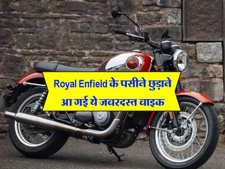 Royal Enfield के पसीने छुड़ाने आ गई ये जबरदस्त बाइक, जान लें कीमत
