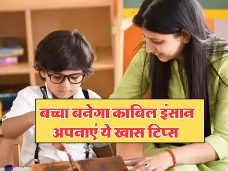 Parenting Tips : बच्चा बनेगा काबिल इंसान, अपनाएं ये खास टिप्स