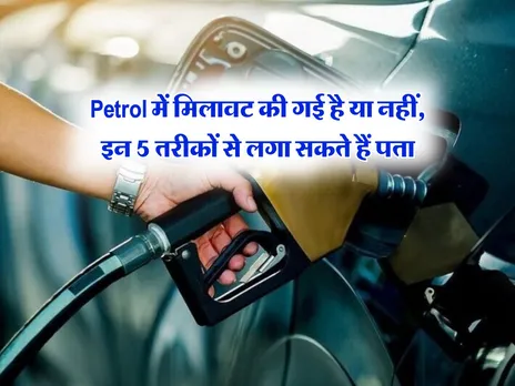 Petrol में मिलावट की गई है या नहीं, इन 5 तरीकों से लगा सकते हैं पता